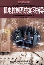 机电控制系统实习指导 1999 PDF电子版封面 7040071517 解太林主编;全国中等职业学校机械专业教材编写组编
