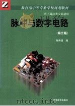 脉冲与数字电路  第3版   1999  PDF电子版封面  7040072475  陈传虞编 
