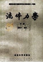 国家教委首届高等学校优秀教材二等奖  流体力学  下（1995 PDF版）