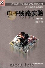 电子线路实验  第2版（1996 PDF版）
