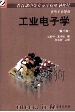 工业电子学  第3版   1998  PDF电子版封面  7040066998  沈裕钟，王书城编；沈裕钟主编 