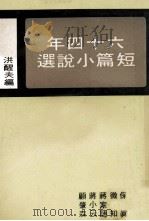 64年短篇小说选 1976 PDF电子版封面 洪醒夫著
