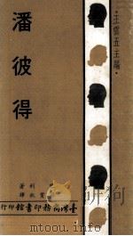 人人文库  潘彼得（1975 PDF版）