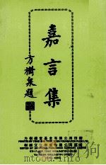 嘉言集（ PDF版）