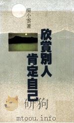 欣赏别人肯定自己 1994 PDF电子版封面 9579546568 杨小云著