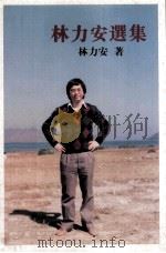 林力安选集 1996 PDF电子版封面 9624491623 林力安著