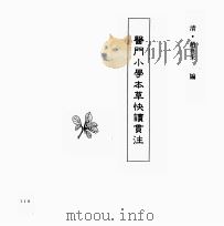 中国本草全书  第250卷  医门小学本草快读贯注（ PDF版）