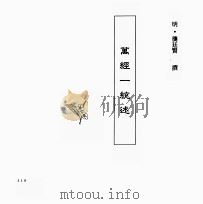 中国本草全书 第241卷 万经一统述 PDF电子版封面 (明)龚廷贤撰