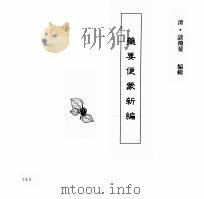 中国本草全书 第144卷 药要便蒙新编 PDF电子版封面 (清)谈鸿鋆编辑