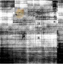 中国本草全书  第119卷  类经证治本草     PDF电子版封面    （清）吴纲辑 