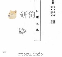 中国本草全书  第22卷  日用本草（ PDF版）