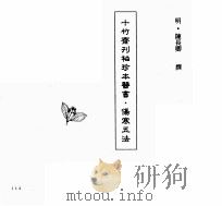 中国本草全书  第242卷  十竹斋袖珍本医书·伤寒五法（ PDF版）