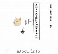 中国本草全书  第54卷  鼎刻京板太医院校正分类青囊药性赋（ PDF版）