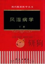 风湿病学  下（1998 PDF版）
