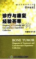 诊疗与康复经验荟萃  骨肿瘤篇  骨髓瘤  骨肉瘤（ PDF版）