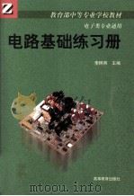 电路基础练习册 1999 PDF电子版封面 7040068257 李树燕主编