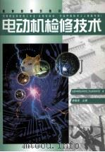 电动机检修技术（1999 PDF版）