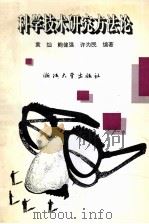 科学技术研究方法论（1993 PDF版）