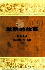 发明的故事 下 生活所需 第3卷 1996 PDF电子版封面 7108004526 德博诺编;蒋太培译;李融校