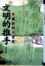 中华文化宝库 科技类 049 文明的推手 中国的四大发明 1988 PDF电子版封面 9577392482 张勉之著