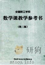 全国技工学校  数学课程教学参考书  第3版（1999 PDF版）