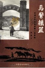马背摇篮  忆战火中的延安第二保育院   1995  PDF电子版封面  7800167631  姚淑平著 