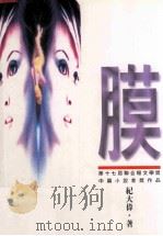 膜：第十七届联合报文学奖中篇小说首奖作品（1996 PDF版）
