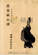 屈原赋今译 1978 PDF电子版封面 王宗乐教授著