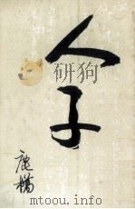 人子 1981 PDF电子版封面 鹿桥著
