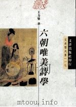 六朝唯美诗学（1997 PDF版）