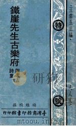 铁崖先生古乐府  附復古诗集（1973 PDF版）