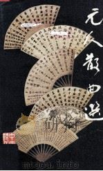 元人散曲选（1979 PDF版）