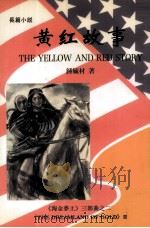 黄红故事 1996 PDF电子版封面 9629440016 钟毓材著