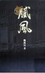 腻风 1999 PDF电子版封面 9624493316 魏根民著
