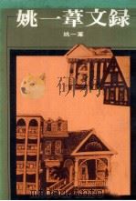 姚一苇文录 1977 PDF电子版封面 姚一苇著