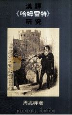 汉译哈姆雷特研究（1981 PDF版）