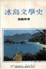 冰岛文学史 1981 PDF电子版封面 张鹤琴著