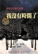 我没有时间了  南斯拉夫当代诗选  1950-1990   1997  PDF电子版封面  9575604709  覩山·弝引，张香华编；金晓蕾，张香华译 