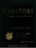 在深化改革中开拓进取 中共安徽省委党校九四级干部培训班学员毕业论文集 1995 PDF电子版封面 张婉霞主编