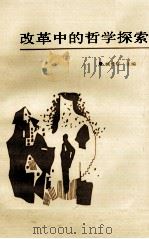 改革中的哲学探索 论文集 1987 PDF电子版封面 7500800347 姚传旺主编