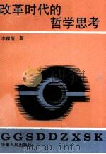 改革时代的哲学思考 1993.08 PDF电子版封面 7212009350 李稼蓬著