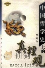 中国哲学史上的真理观（1997 PDF版）