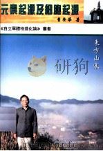 《自立单礼物进化论》丛书  元素起源及细胞起源  东方山寨   1998  PDF电子版封面  9624405700  曹齐华著 