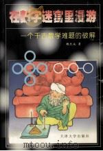 在数字迷宫里漫游  一个千古数学难题的破解（1999 PDF版）