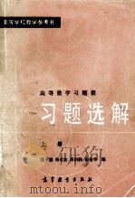 高等学校教学参考书  高等数学习题集  习题选解  上（1985 PDF版）