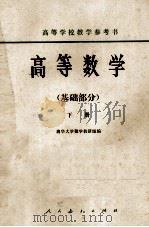 高等学校教学参考书 高等学校 基础部门 下 1978 PDF电子版封面 清华大学数学教研组编