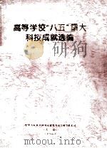 高等学校“八五”重大科技成就选编（1996 PDF版）