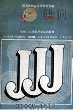机械工人技术理论教材 数学 1988 PDF电子版封面 国家机械工业委员会统编