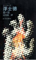 浮士德  第1部（1968 PDF版）