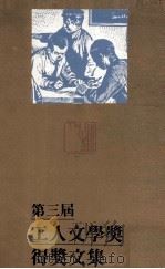 第三届  1983-1984  工人文学奖得奖文集（1984 PDF版）